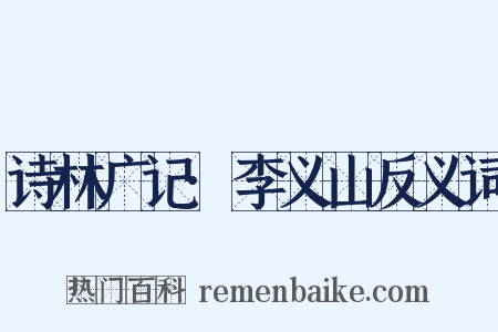 诗林广记·李义山反义词是什么意思的图片